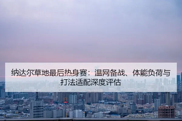 na-da-er-cao-di-zui-hou-re-shen-sai-wen-wang-bei-zhan-ti-neng-fu-he-yu-da-fa-shi-pei-shen-du-ping-gu-2-616.jpg